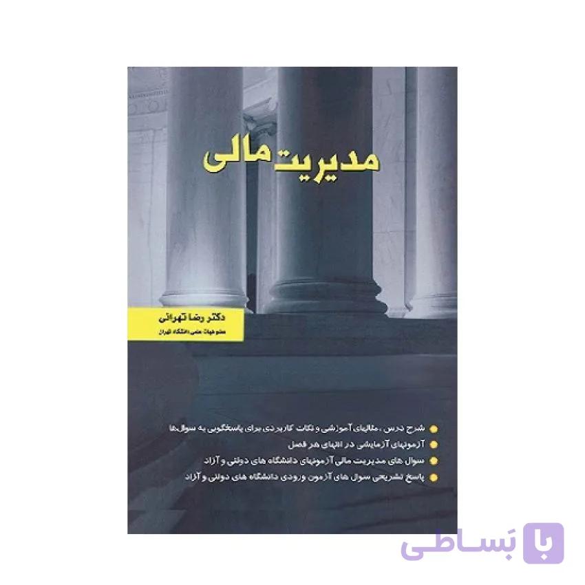 کتاب مدیریت مالی اثر رضا تهرانی