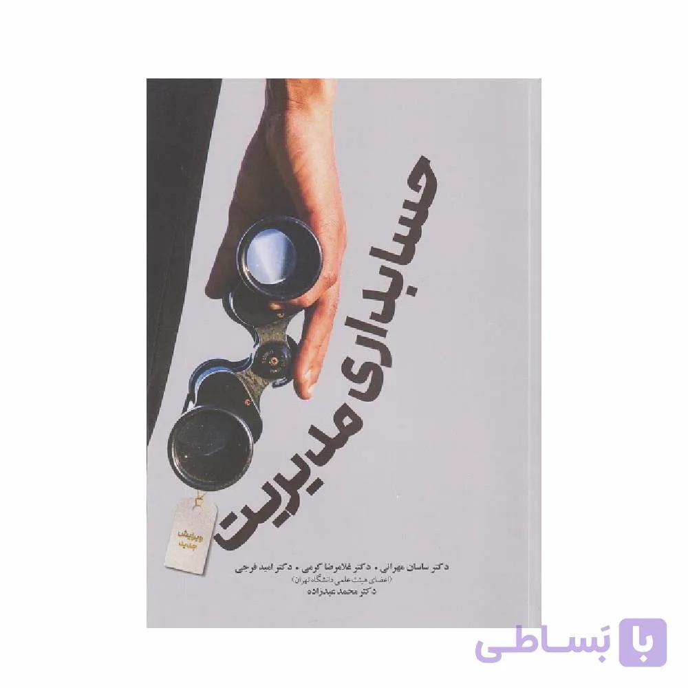 کتاب حسابداری مدیریت ساسان مهرانی ویرایش جدید