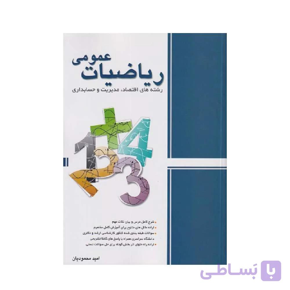 کتاب ریاضیات عمومی رشته های اقتصاد مدیریت و حسابداری امید محمودیان