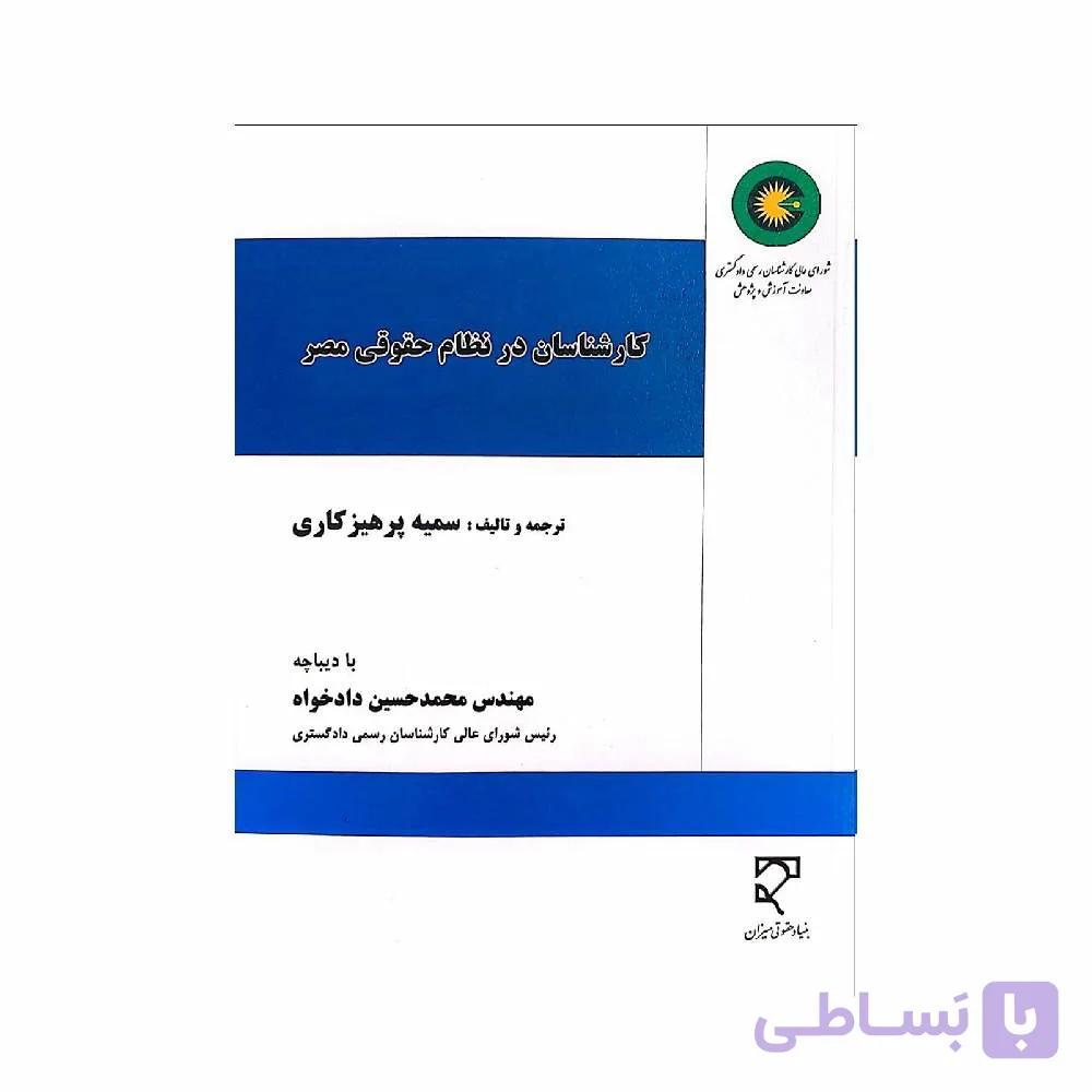 کتاب کارشناسان در نظام حقوقی مصر اثر سمیه پرهیزکاری