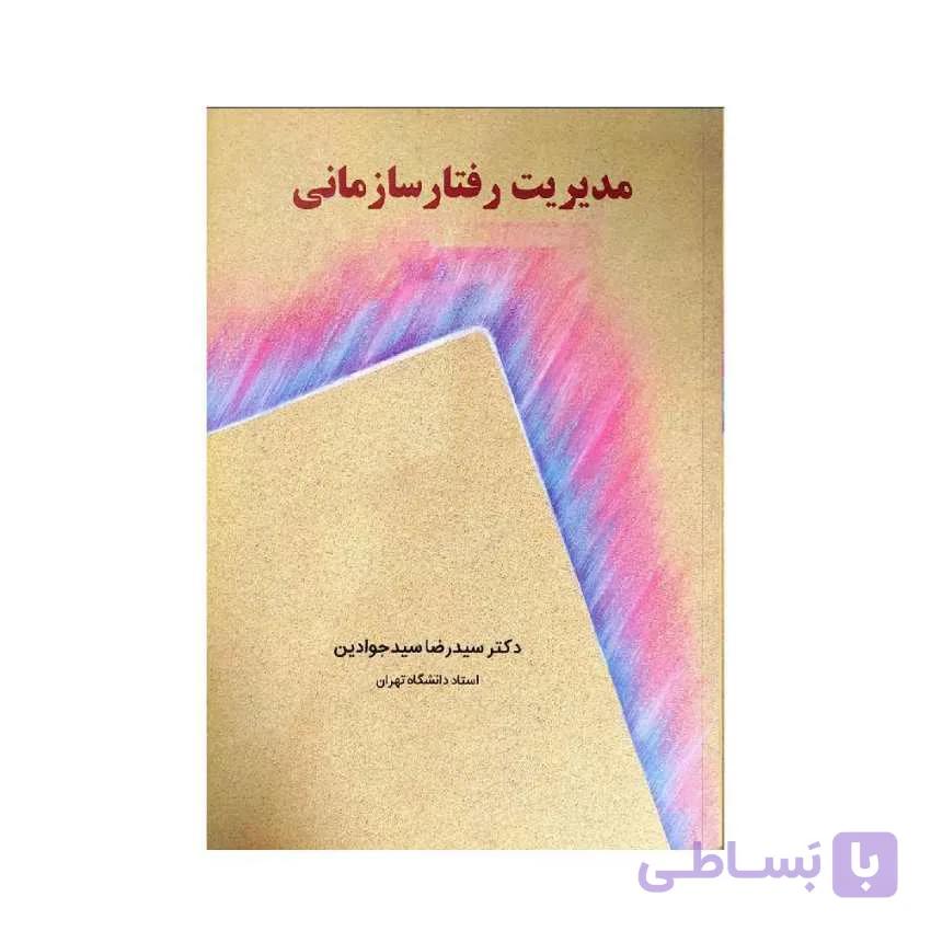 کتاب مدیریت رفتار سازمانی سیدرضا سیدجوادین