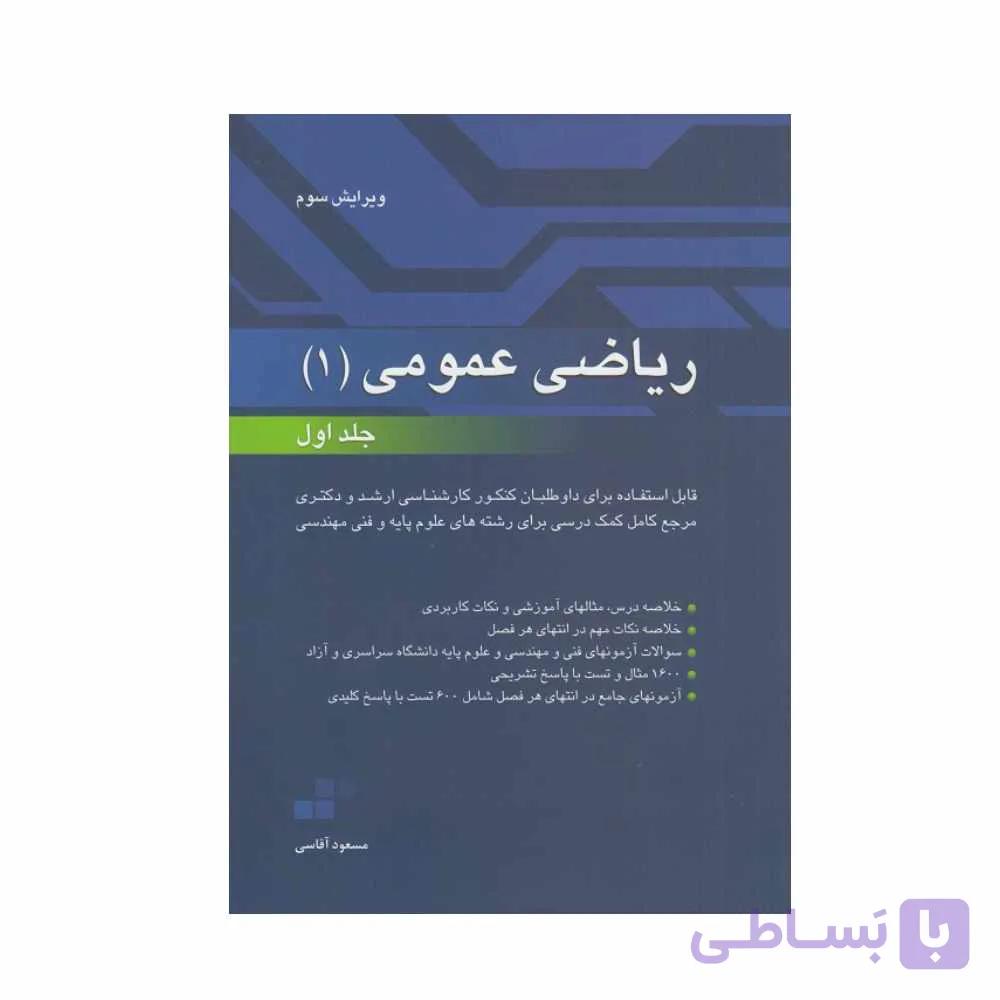 کتاب ریاضی عمومی 1 مسعود آقاسی