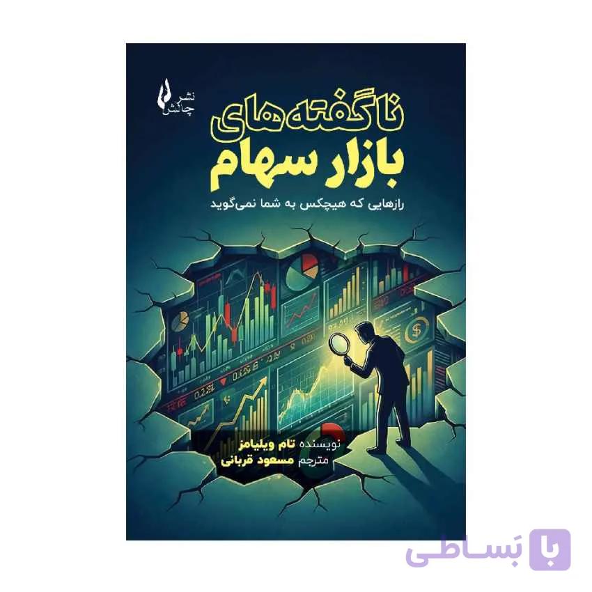 کتاب ناگفته های بازار سهام رازهایی که هیچ کس به شما نمی گوید ترجمه مسعود قربانی