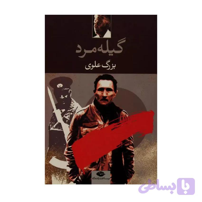 کتاب گیله مرد بزرگ علوی