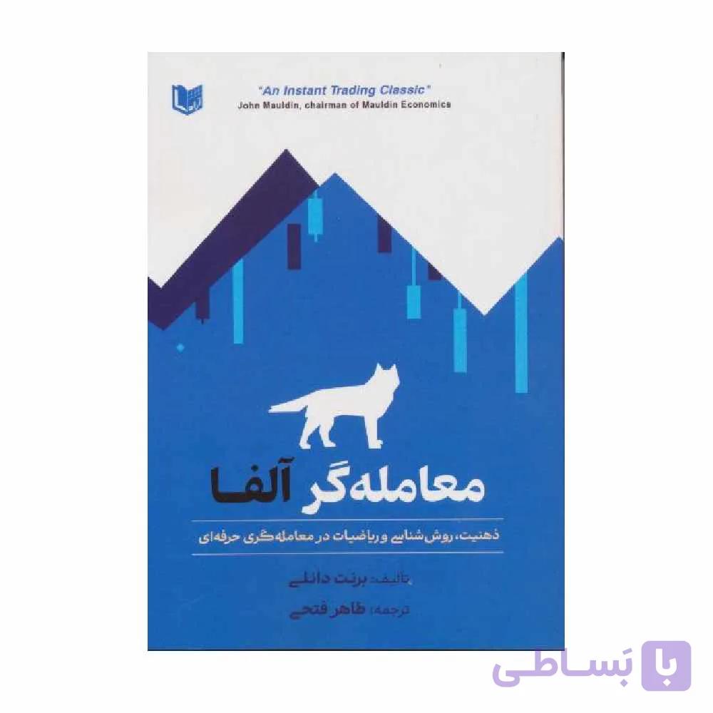 کتاب معامله گر آلفا برنت دانلی ترجمه طاهر فتحی