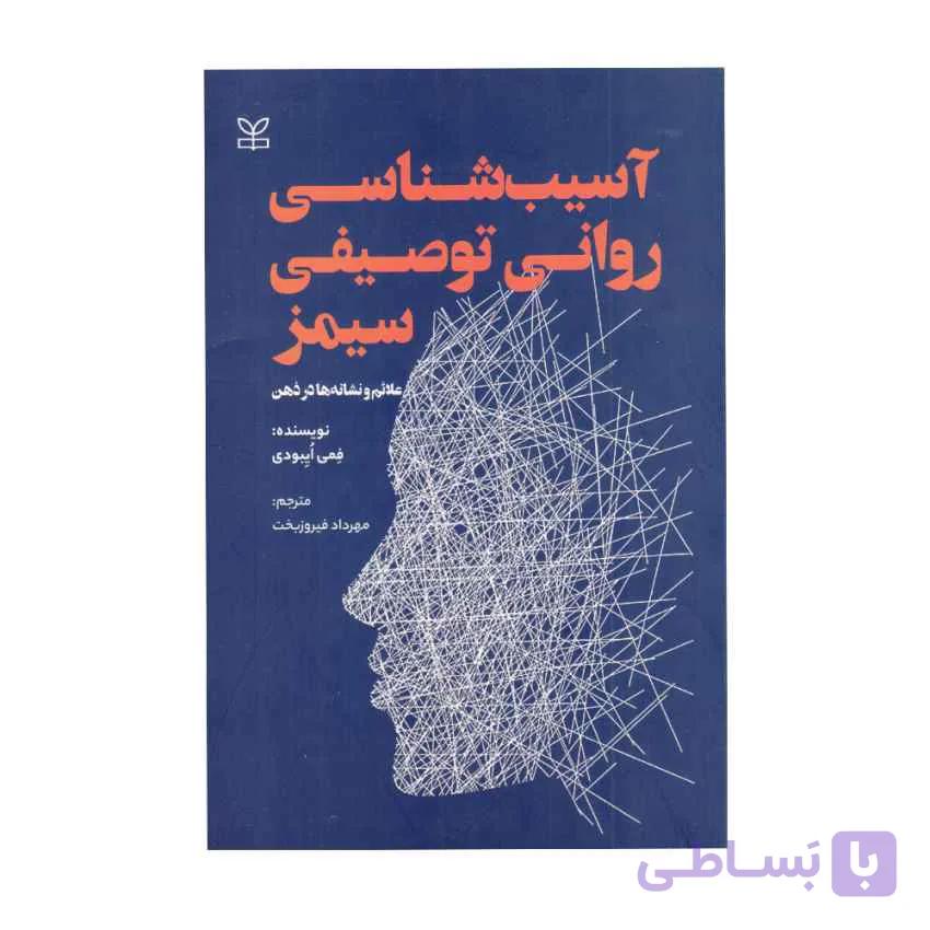 کتاب آسیب شناسی روانی توصیفی سیمز ترجمه مهرداد فیروزبخت