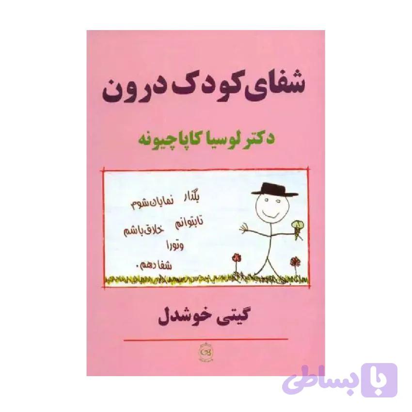 کتاب شفای کودک درون گیتی خوشدل