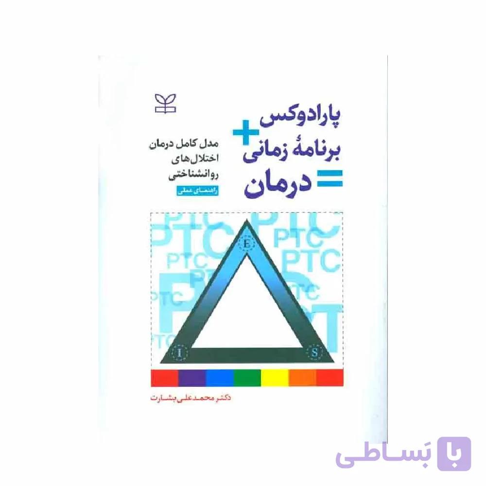 کتاب پارادوکس برنامه زمانی درمان اثر محمدعلی بشارت