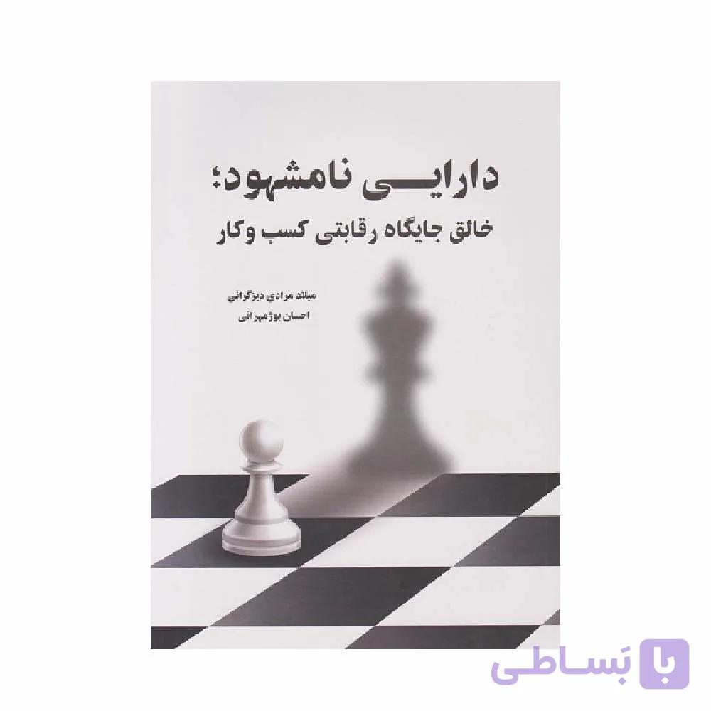 کتاب دارایی نامشهود خالق جایگاه رقابتی کسب و کار میلاد مرادی