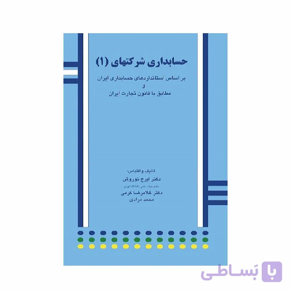 کتاب حسابداری شرکتهای 1 ایرج نوروش