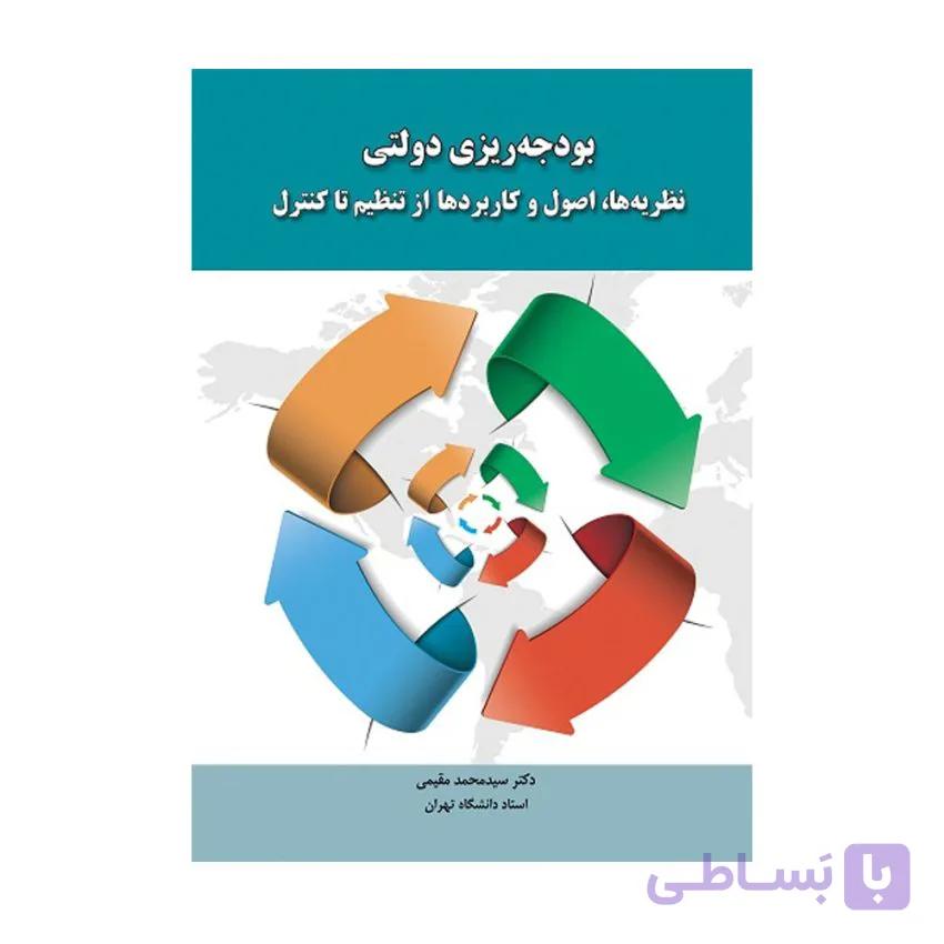 کتاب بودجه ریزی دولتی نظریه ها اصول و کاربردها از تنظیم تا کنترل سیدمحمد مقیمی