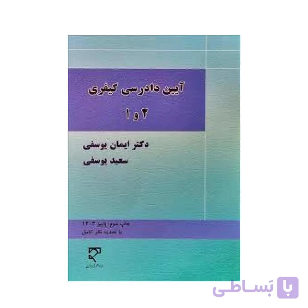 کتاب آیین دادرسی کیفری 1 و 2 ایمان یوسفی