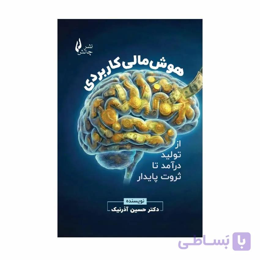 کتاب هوش مالی کاربردی از تولید درآمد تا ثروت پایدار اثر حسین آذرنیک