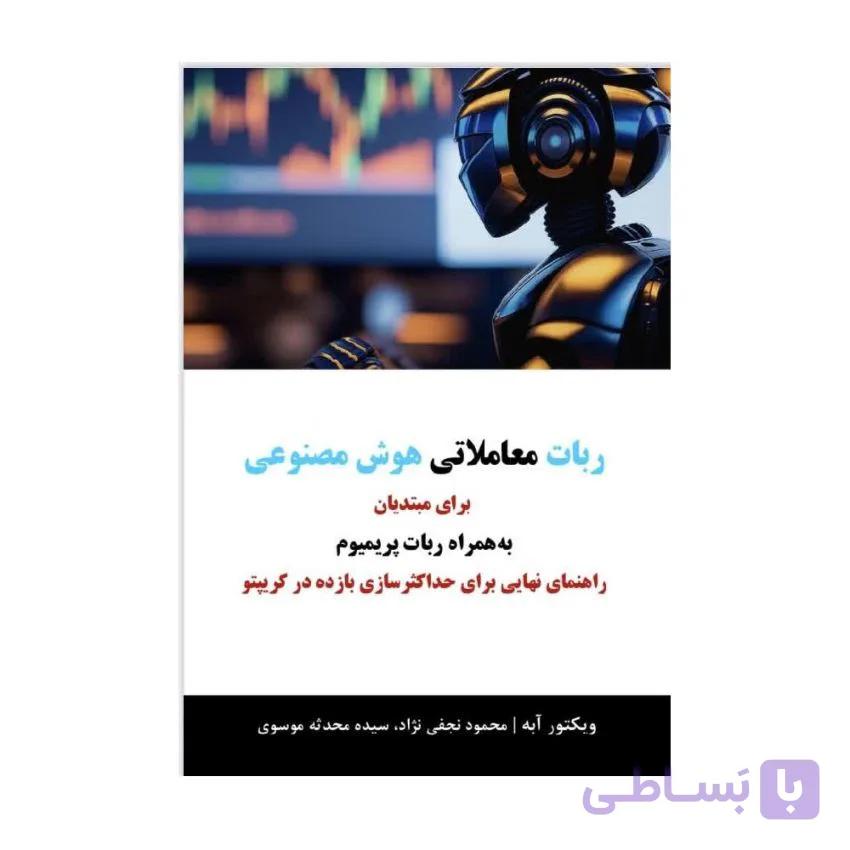 کتاب ربات معاملاتی هوش مصنوعی برای مبتدیان ویکتور آبه ترجمه محمود نجفی نژاد