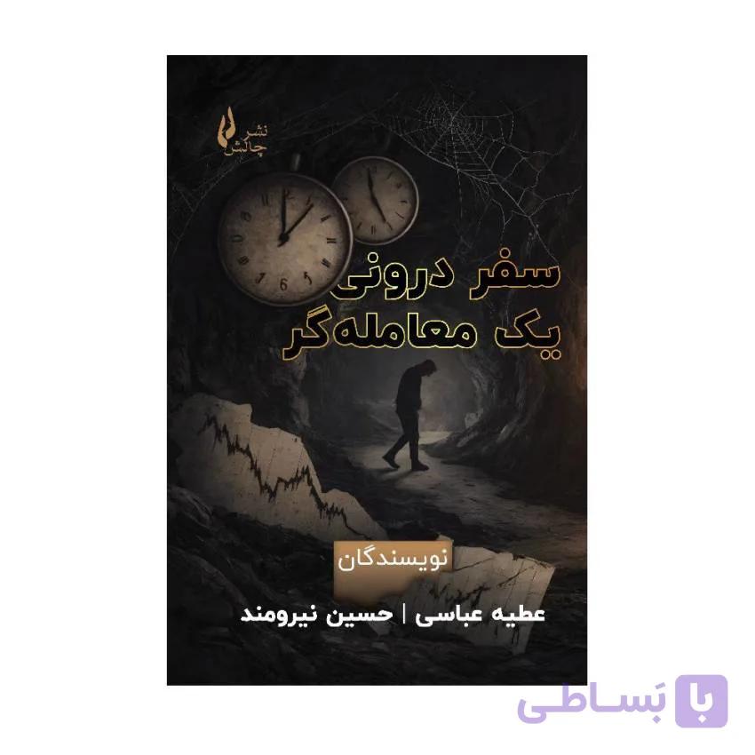 کتاب سفر درونی یک معامله گر اثر حسین نیرومند