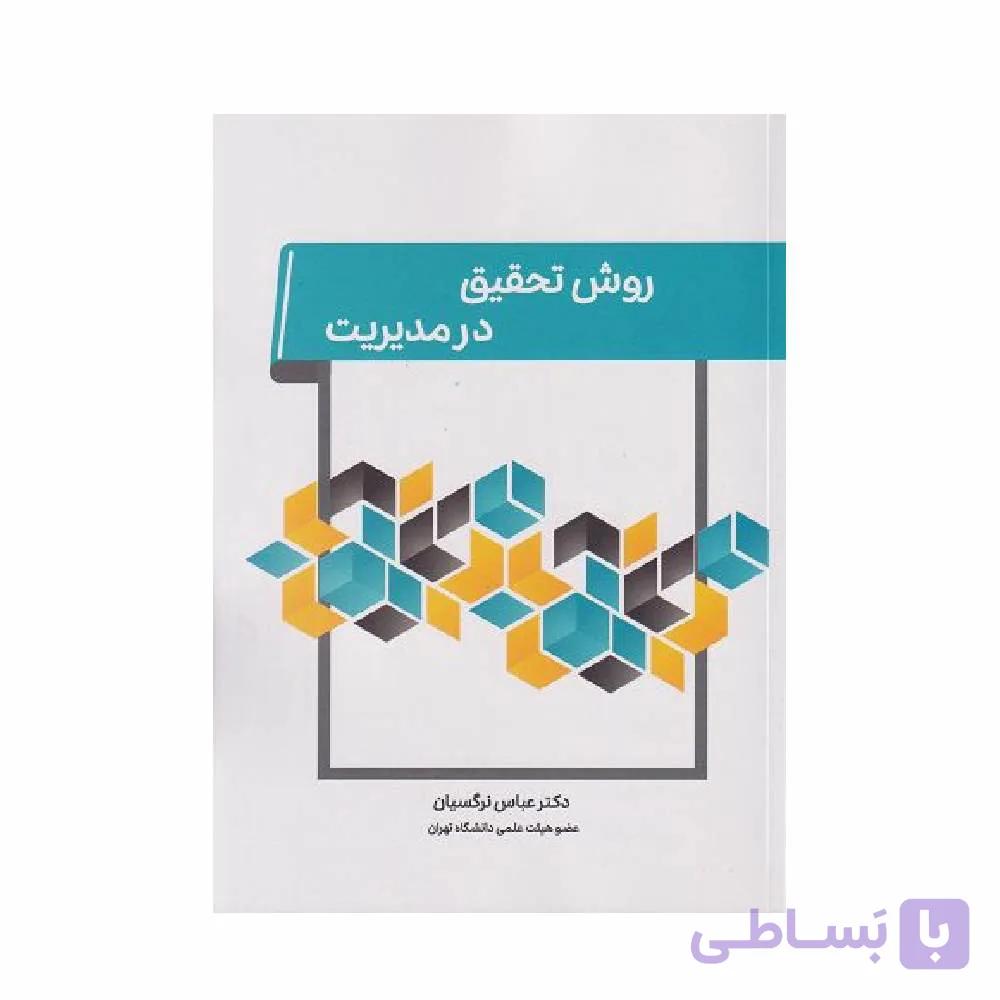کتاب روش تحقیق در مدیریت عباس نرگسیان