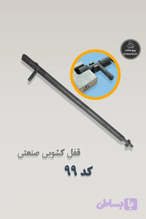 قفل کشویی ربیع صنعت - کد 99