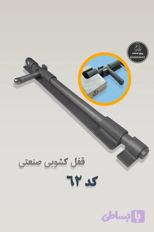 قفل کشویی ربیع صنعت - کد 62