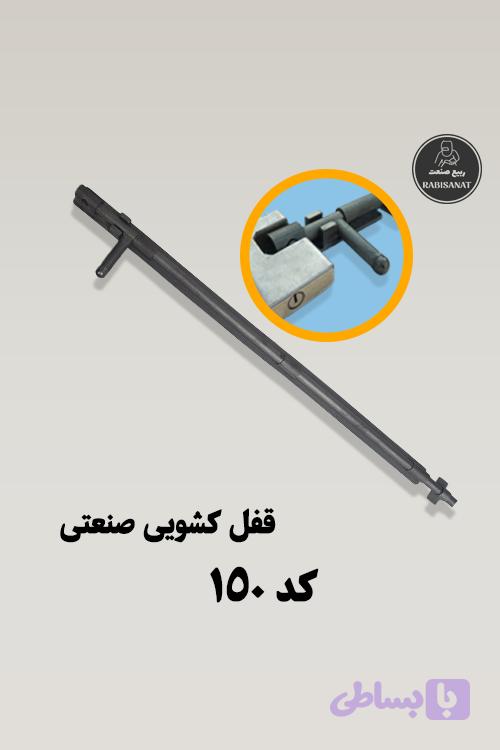 قفل کشویی ربیع صنعت - کد 150