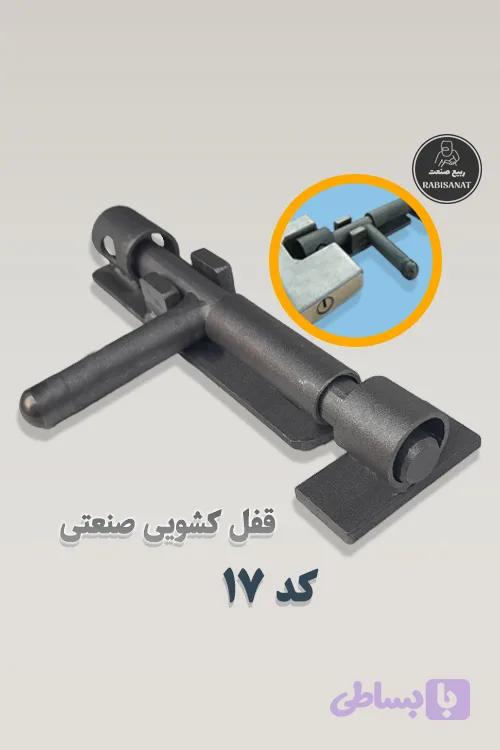 قفل کشویی ربیع صنعت - کد 17