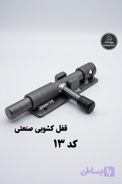 قفل کشویی ربیع صنعت - کد 13