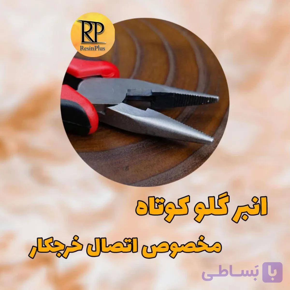 انبر گلو کوتاه