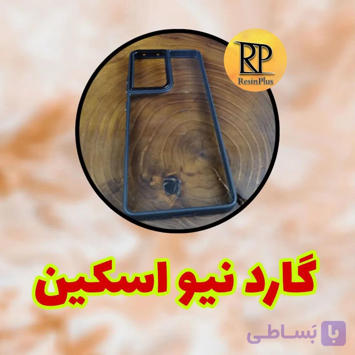 گارد نیواسکین