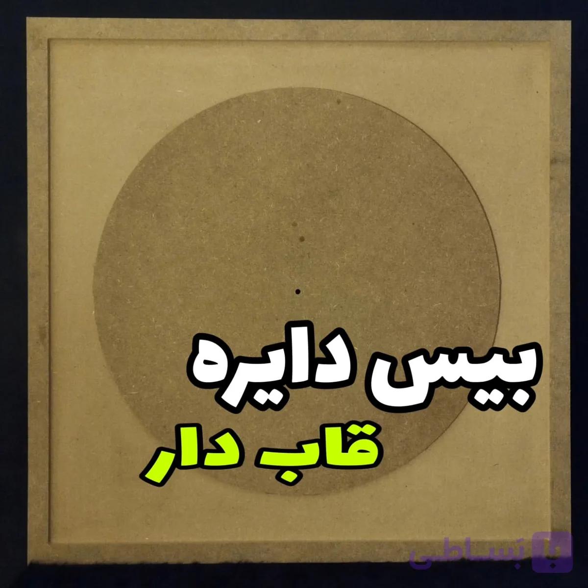بیس ماه قاب دار