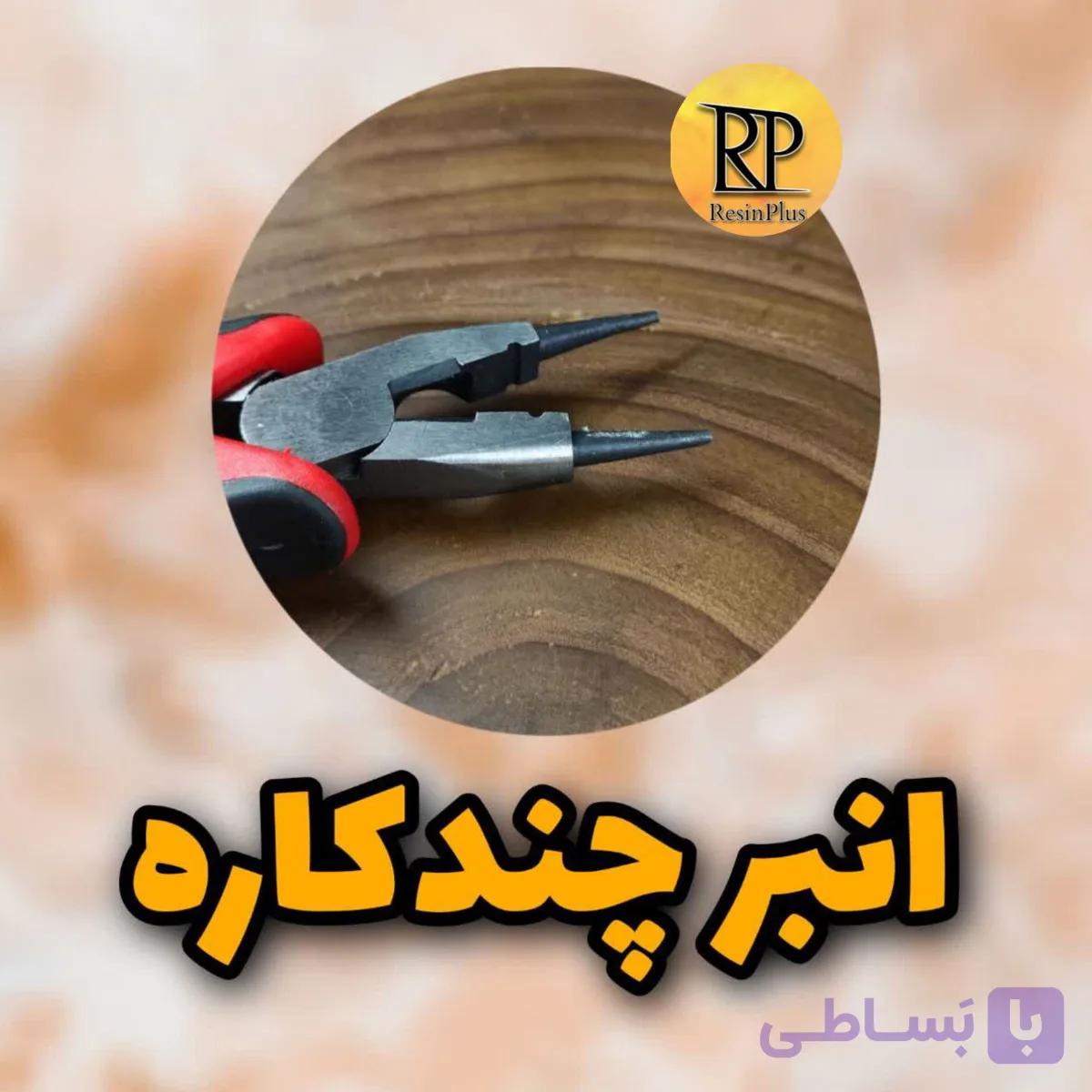 انبر چندکاره