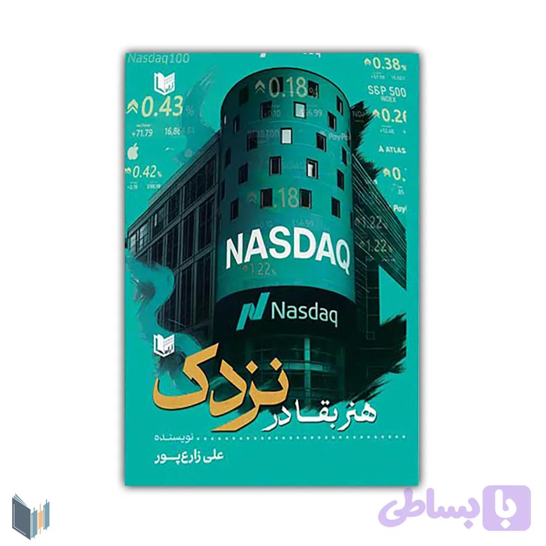 کتاب هنر بقا در نزدک NASDAQ