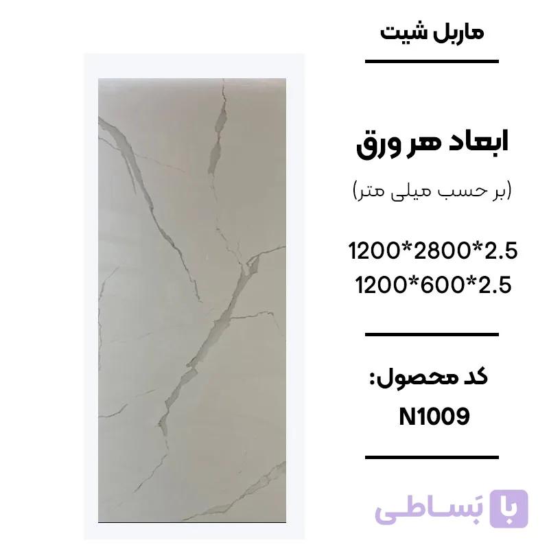 ماربل شیت 280 × 120 کد N1009