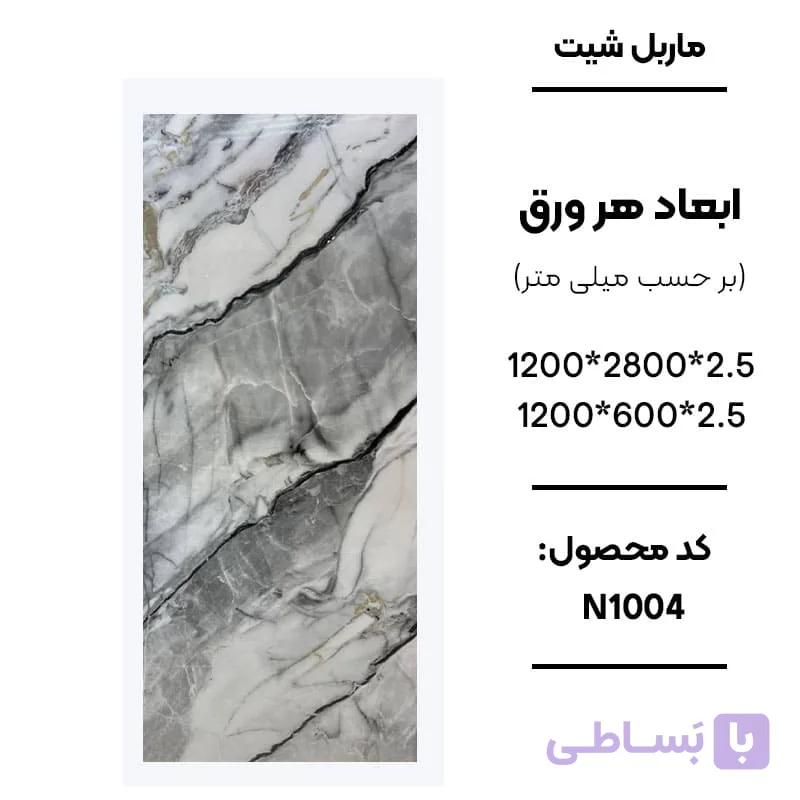 ماربل شیت 280 × 120 کد N1004