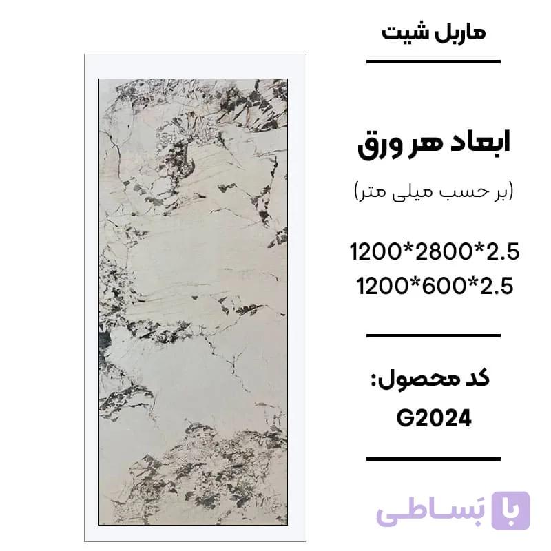 ماربل شیت 280 × 120 کد G2024