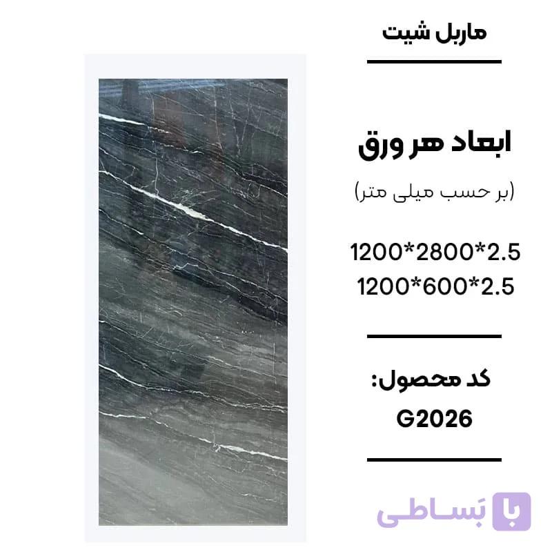 ماربل شیت 280 × 120 کد G2026