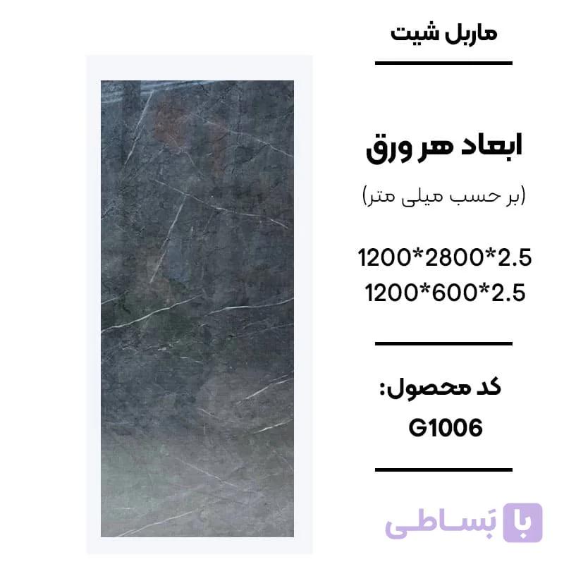 ماربل شیت 280 × 120 کد G1006