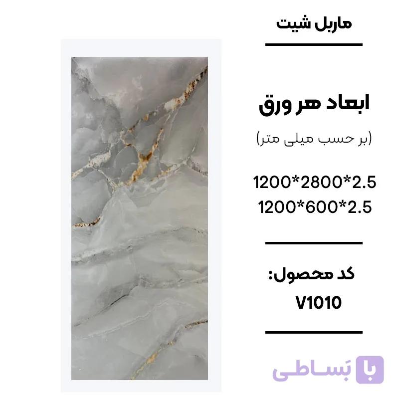 ماربل شیت 60 × 120 کد V1010