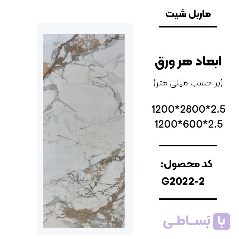 ماربل شیت 280 × 120 کد 2-G2022