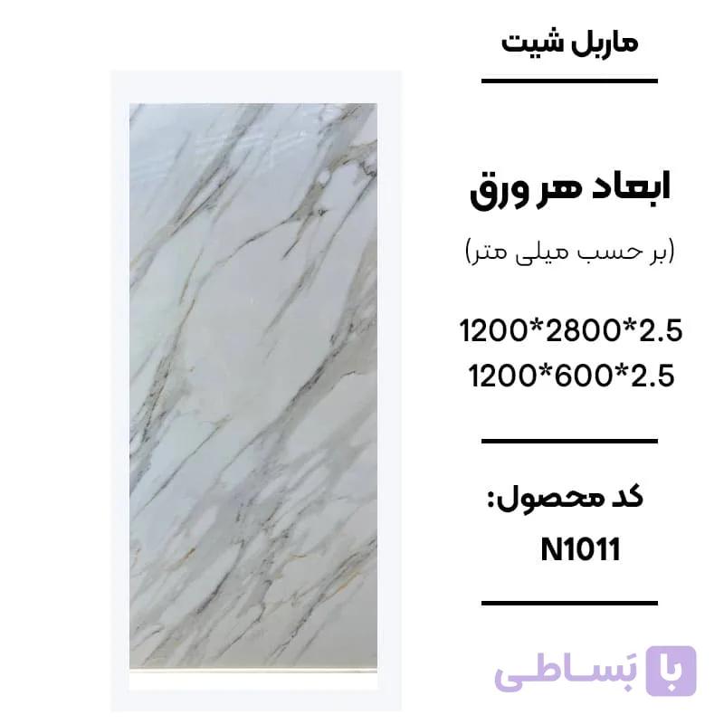 ماربل شیت 280 × 120 کد N1011