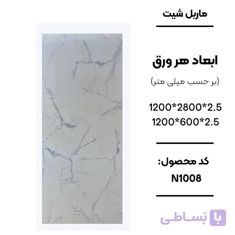 ماربل شیت 280 × 120 کد N1008