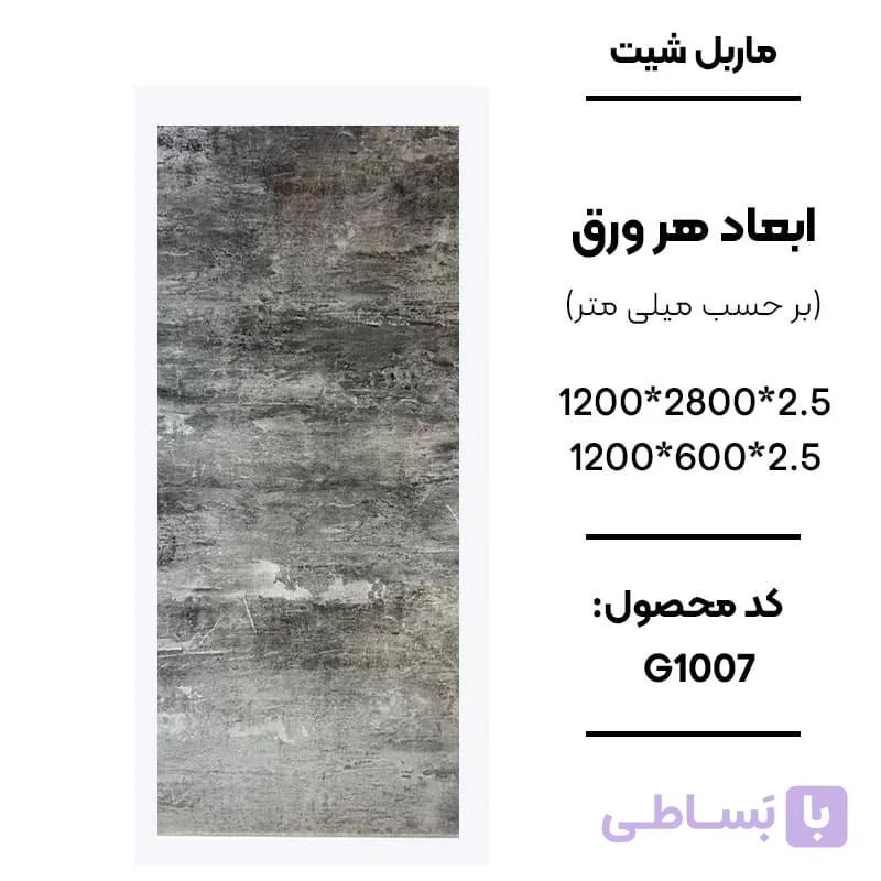 ماربل شیت 280 × 120 کد G1007
