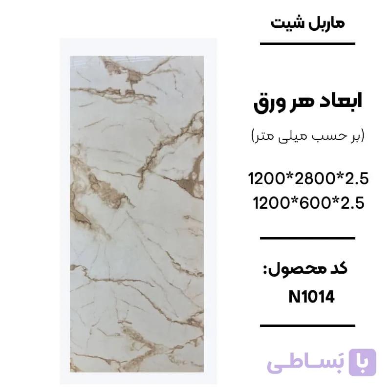 ماربل شیت 280 × 120 کد N1014