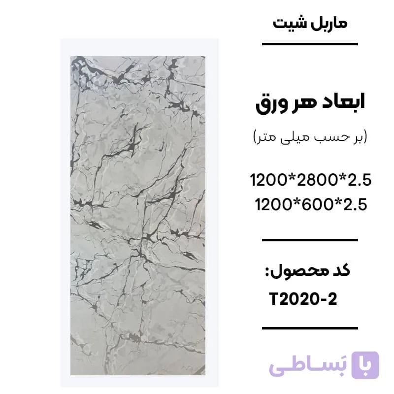 ماربل شیت 280 × 120 کد 2-T2020