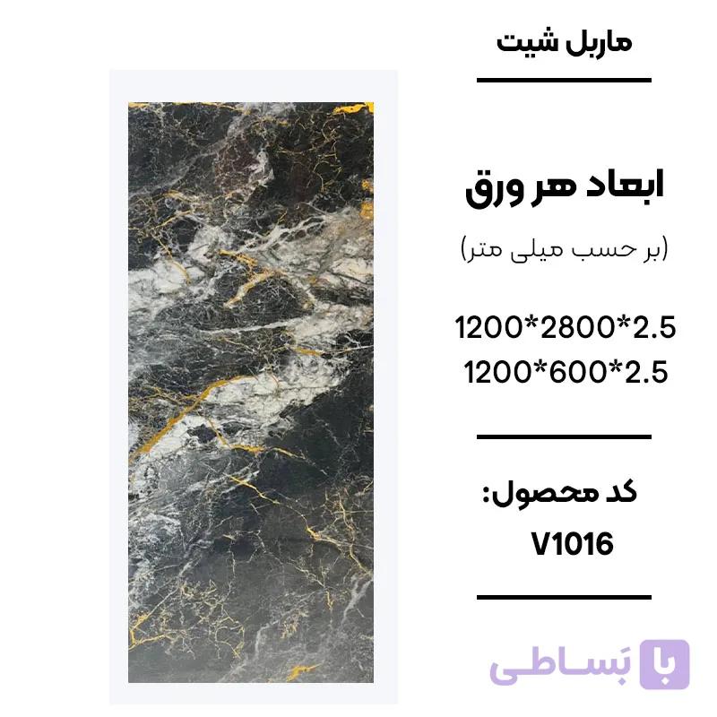 ماربل شیت 280 × 120 کد V1016