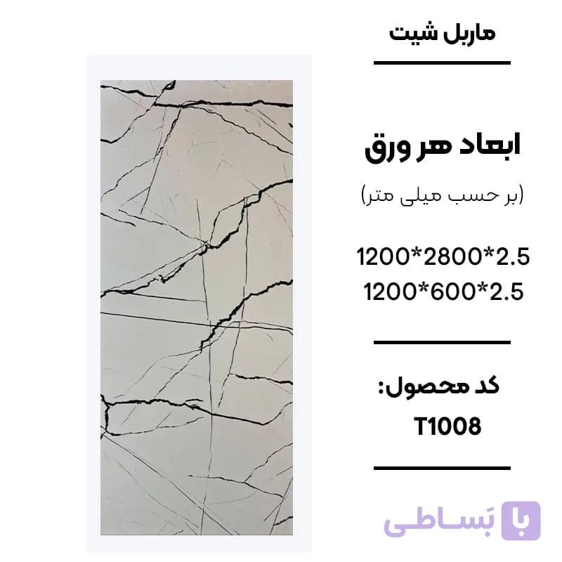 ماربل شیت 280 × 120 کد T1008
