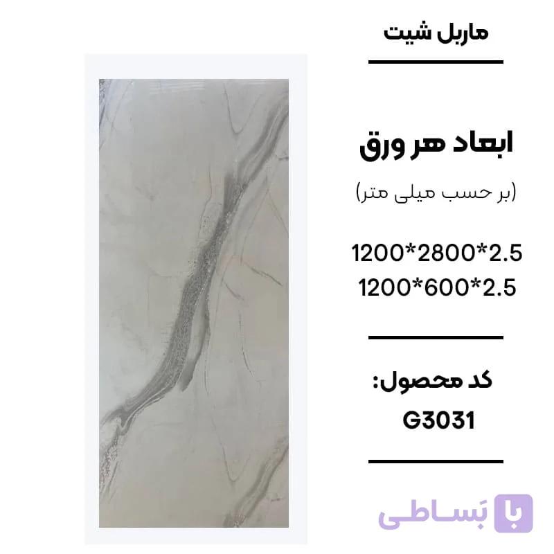 ماربل شیت 280 × 120 کد G3031