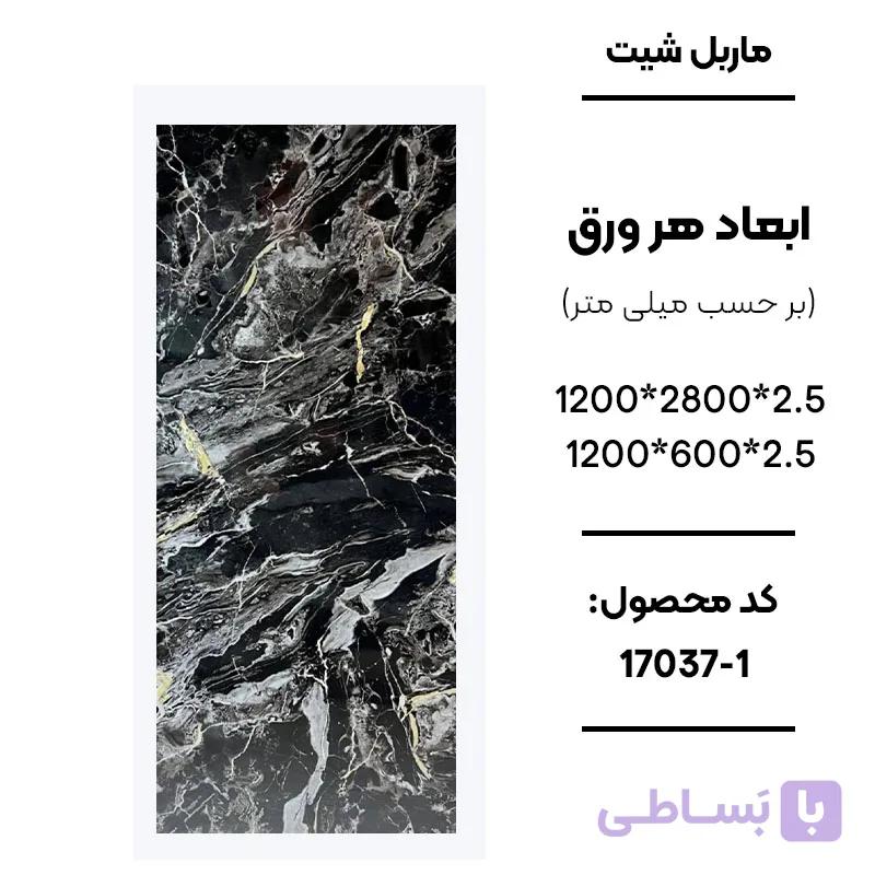 ماربل شیت 60 × 120 کد G1001
