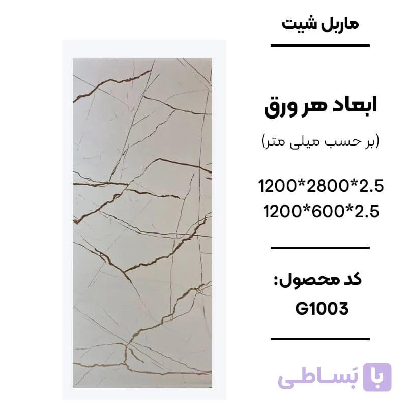 ماربل شیت 280 × 120 کد G1003
