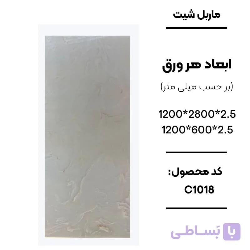 ماربل شیت 280 × 120 کد C1018