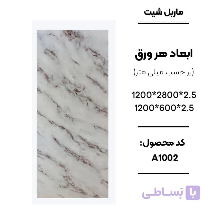 ماربل شیت 280 × 120 کد A1002