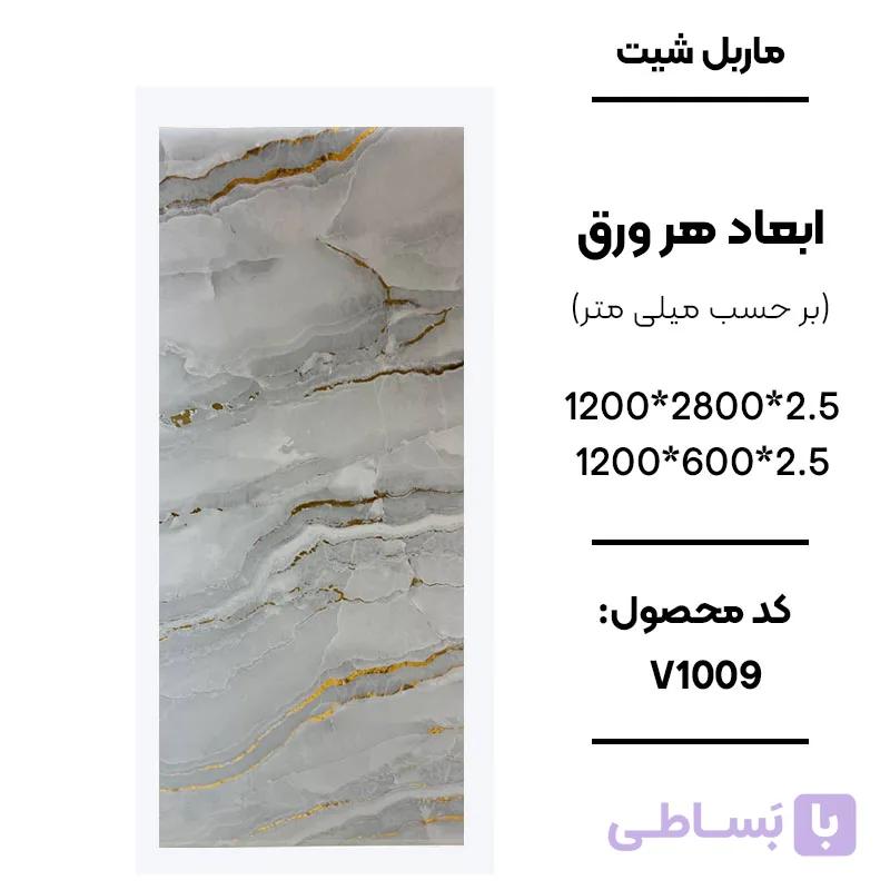 ماربل شیت 280 × 120 کد V1009